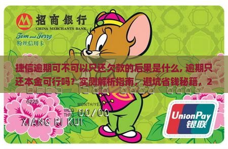 捷信逾期可不可以只还欠款的后果是什么