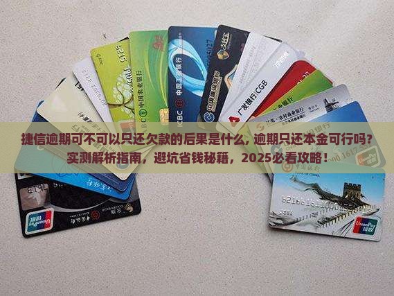 捷信逾期可不可以只还欠款的后果是什么