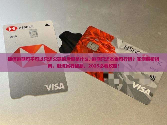 捷信逾期可不可以只还欠款的后果是什么