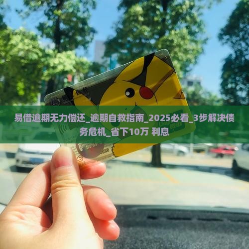 易借逾期无力偿还
