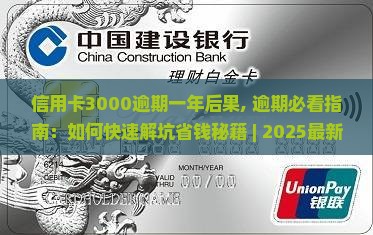 信用卡3000逾期一年后果