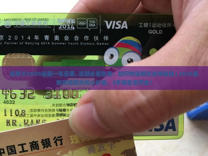 信用卡3000逾期一年后果