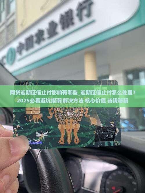 网贷逾期征信止付影响有哪些