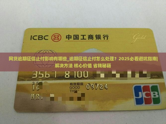 网贷逾期征信止付影响有哪些