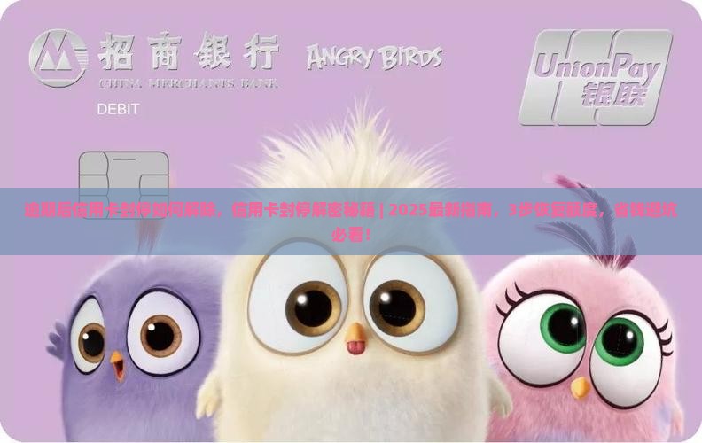 逾期后信用卡封停如何解除