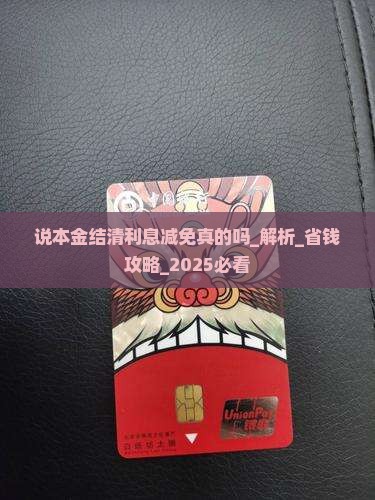 说本金结清利息减免真的吗