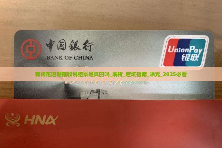有钱花逾期催收说结案是真的吗解析