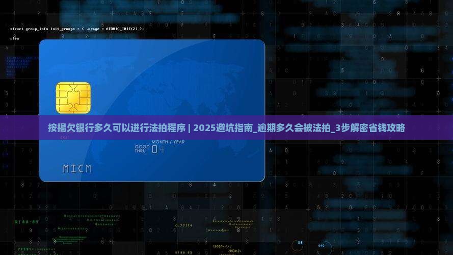 按揭欠银行多久可以进行法拍程序