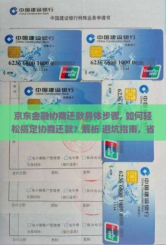 京东金融协商还款具体步骤 京东金融协商还款具体步骤