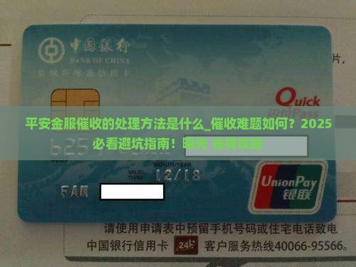 平安金服催收的处理方法是什么 平安金服催收的处理方法是什么