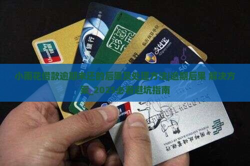 小雨花借款逾期未还的后果及处理方法