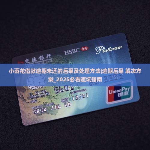 小雨花借款逾期未还的后果及处理方法