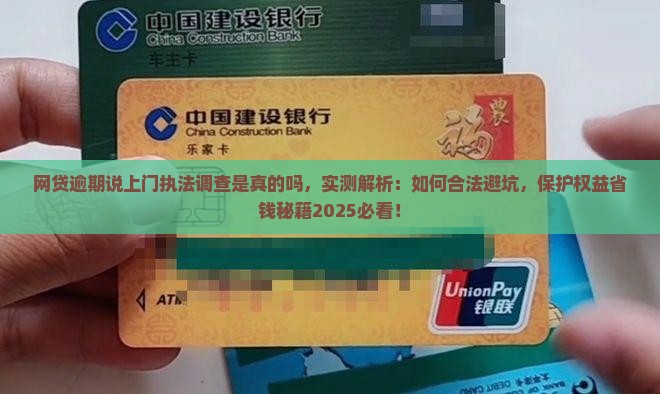 网贷逾期说上门执法调查是真的吗