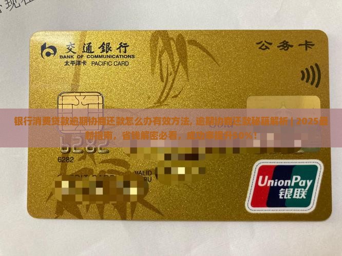 银行消费贷款逾期协商还款怎么办有效方法