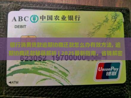 银行消费贷款逾期协商还款怎么办有效方法
