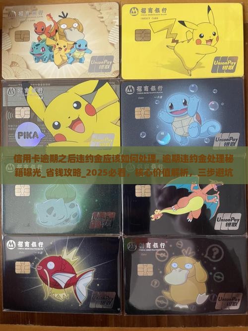 信用卡逾期之后违约金应该如何处理