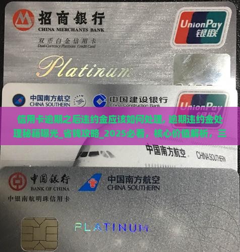 信用卡逾期之后违约金应该如何处理