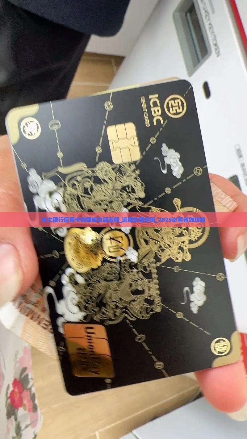 光大银行信用卡协商成功后逾期怎么办