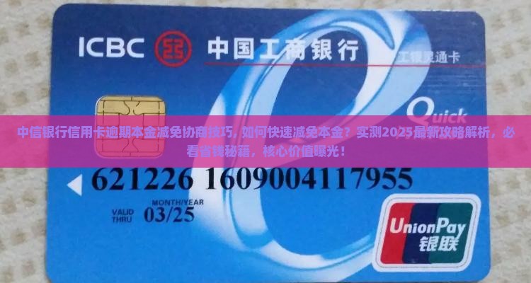 中信银行信用卡逾期本金减免协商技巧 中信银行信用卡逾期本金减免协商技巧