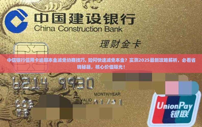 中信银行信用卡逾期本金减免协商技巧 中信银行信用卡逾期本金减免协商技巧