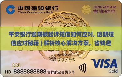 平安银行逾期被起诉短信如何应对