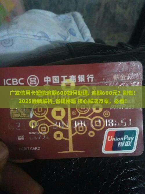 广发信用卡短信逾期600如何处理
