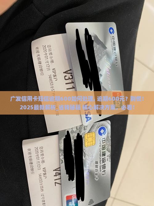 广发信用卡短信逾期600如何处理