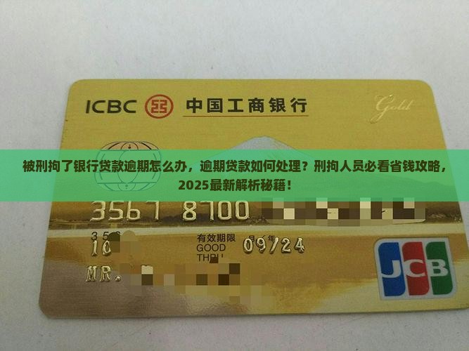被刑拘了银行贷款逾期怎么办