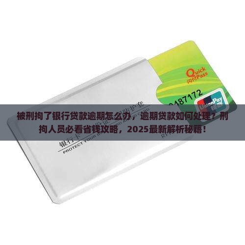 被刑拘了银行贷款逾期怎么办