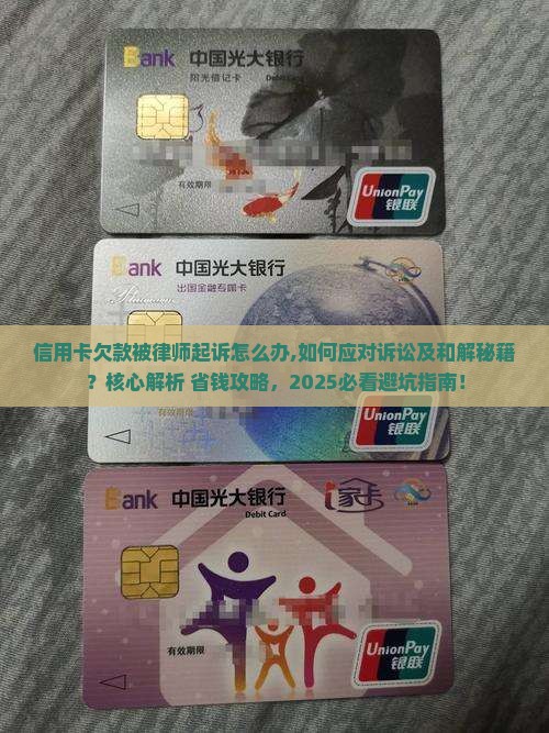 信用卡欠款被律师起诉怎么办