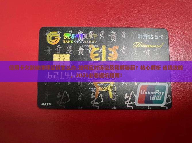 信用卡欠款被律师起诉怎么办