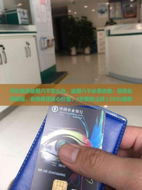 京东金条逾期八千怎么办