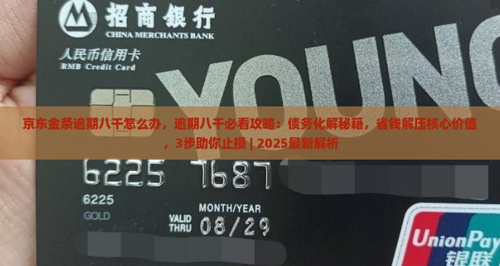 京东金条逾期八千怎么办