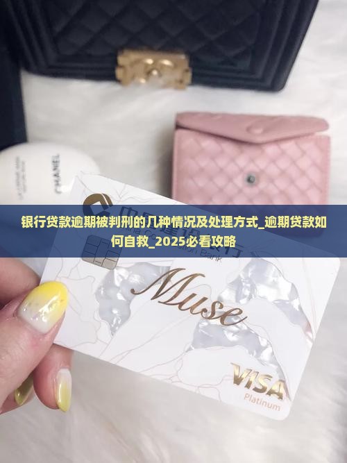 银行贷款逾期被判刑的几种情况及处理方式