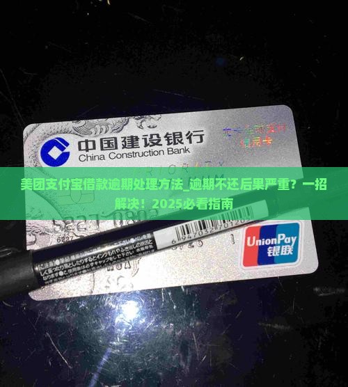 美团支付宝借款逾期处理方法