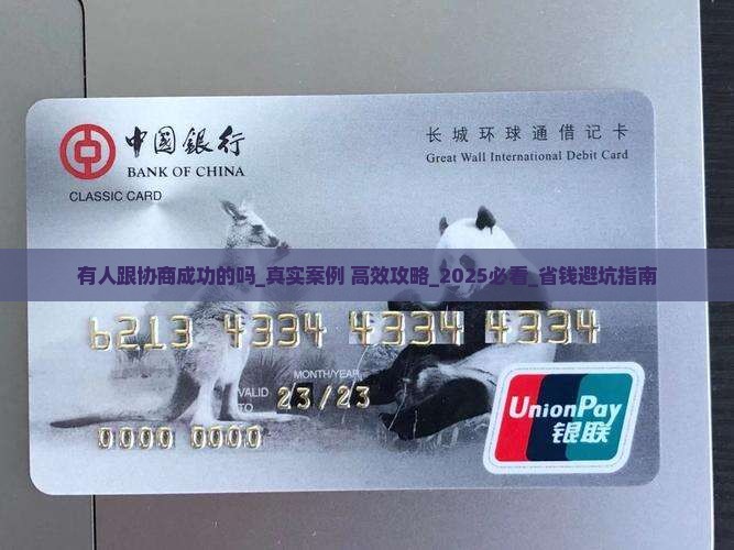 有人跟恒小花协商成功的吗