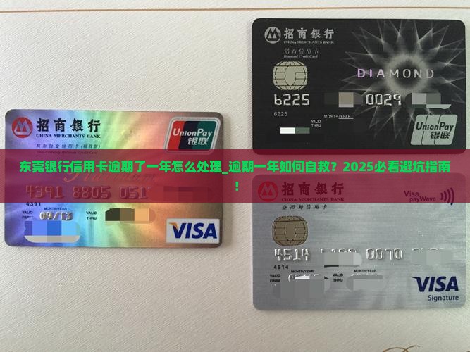 东莞银行信用卡逾期了一年怎么处理