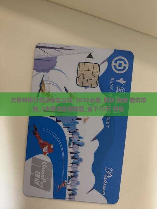 欠贵州银行贷款会怎么样 欠贵州银行贷款会怎么样