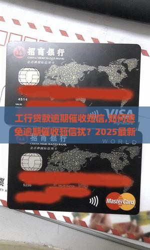 工行贷款逾期催收短信范文