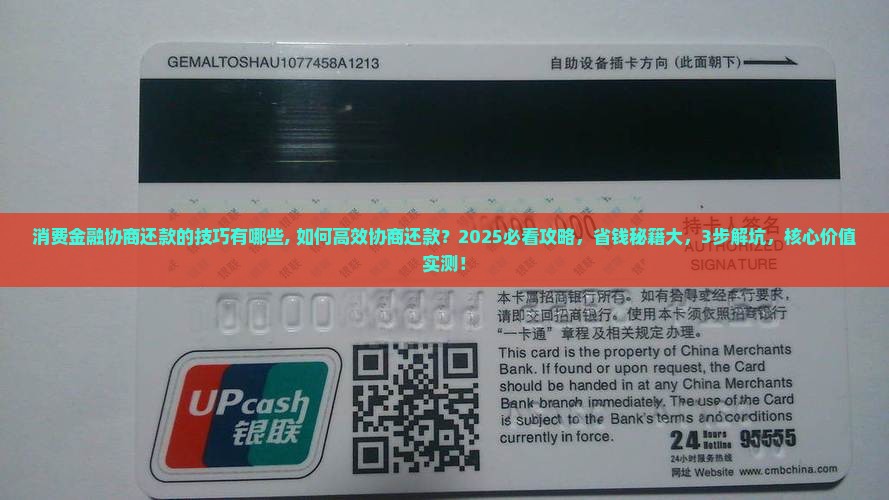 消费金融协商还款的技巧有哪些
