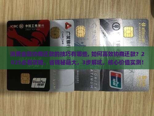 消费金融协商还款的技巧有哪些
