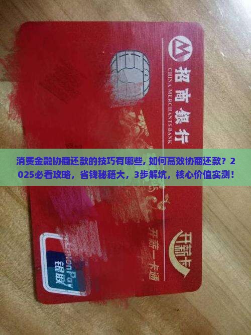 消费金融协商还款的技巧有哪些