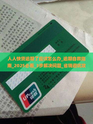 人人快贷逾期了应该怎么办