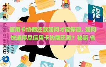 信用卡协商还款如何才能停息
