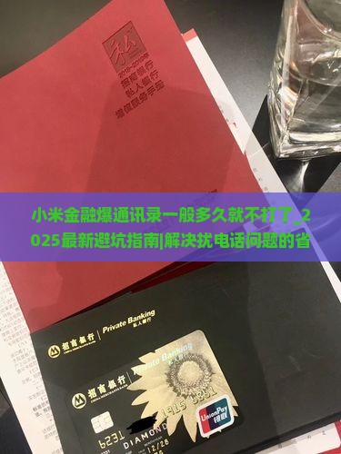 小米金融爆通讯录一般多久就不打了