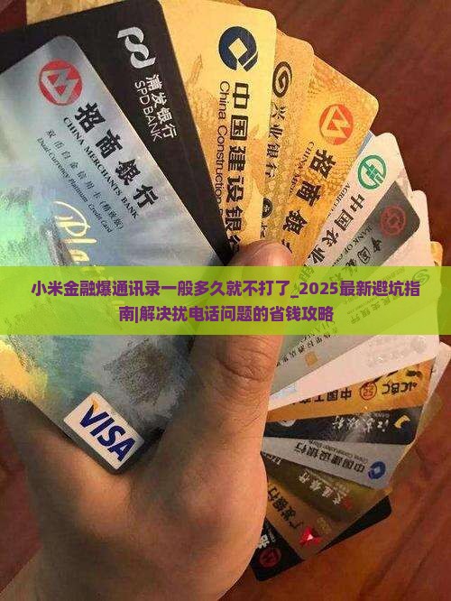 小米金融爆通讯录一般多久就不打了