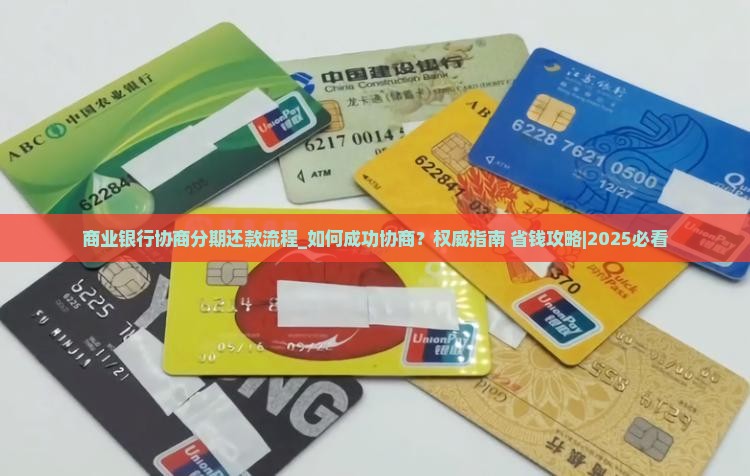 商业银行协商分期还款流程