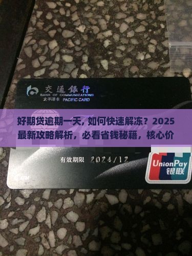 招联好期贷逾期一天