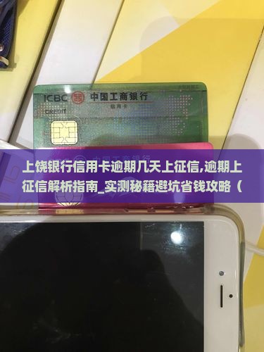 上饶银行信用卡逾期几天上征信