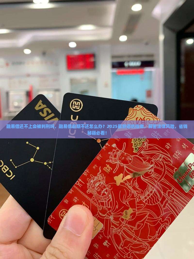 融易借还不上会被判刑吗